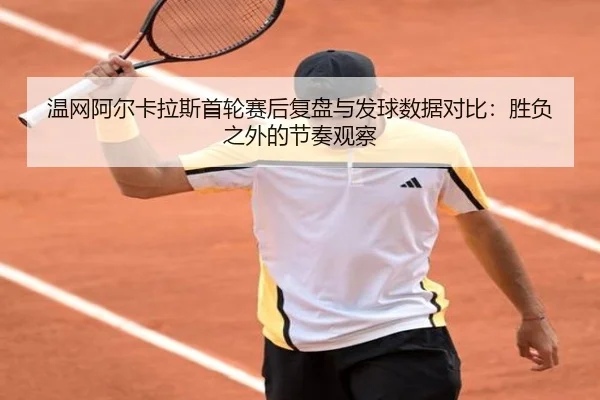 wen-wang-a-er-ka-la-si-shou-lun-sai-hou-fu-pan-yu-fa-qiu-shu-ju-dui-bi-sheng-fu-zhi-wai-de-jie-zou-guan-cha-2-459.jpg