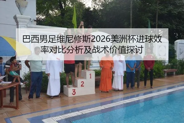 ba-xi-nan-zu-wei-ni-xiu-si-mei-zhou-bei-jin-qiu-xiao-lv-dui-bi-fen-xi-ji-zhan-shu-jia-zhi-tan-tao-2-130.jpg