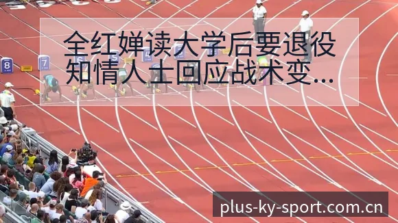 全红婵读大学后要退役知情人士回应战术变化与风险点赛程前瞻 - 开云体育网址