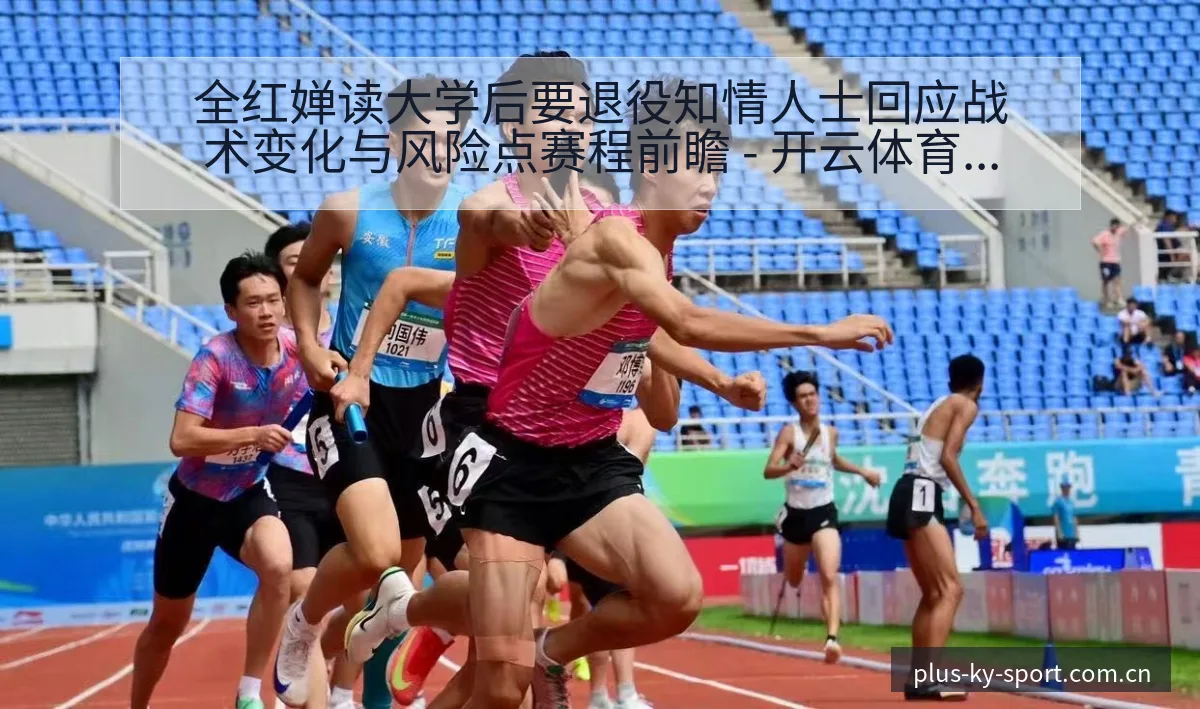 全红婵读大学后要退役知情人士回应战术变化与风险点赛程前瞻 - 开云体育网址