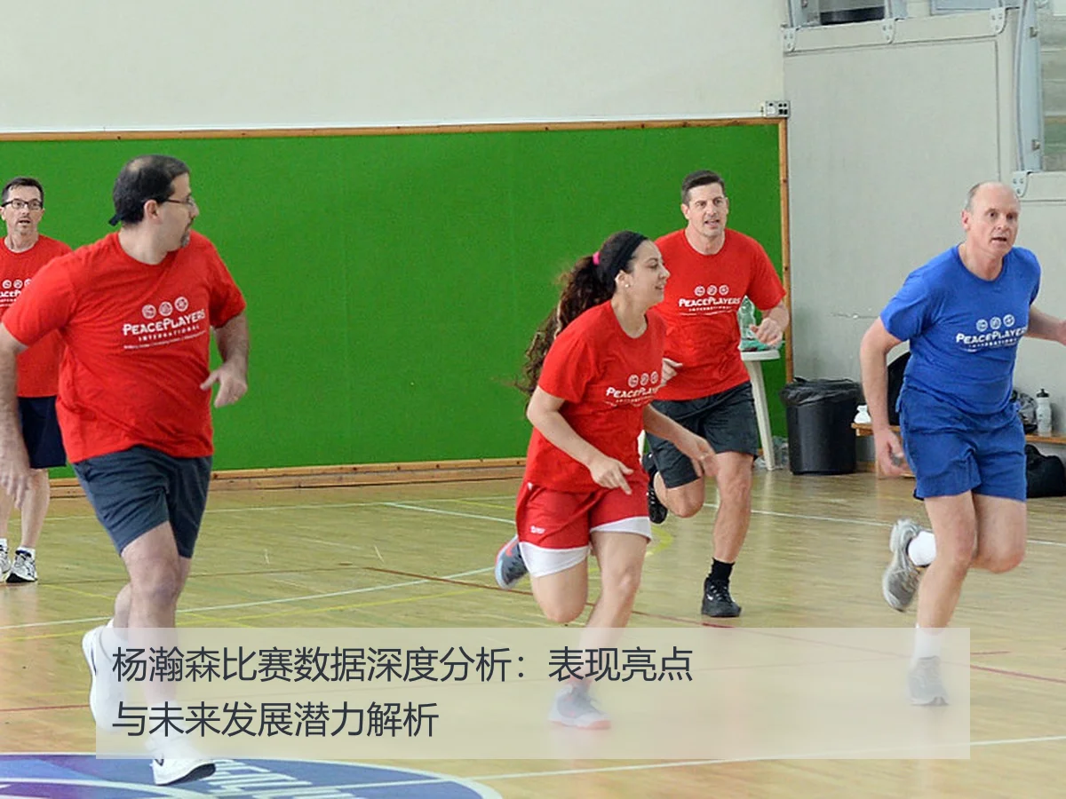 杨瀚森比赛数据深度分析：表现亮点与未来发展潜力解析