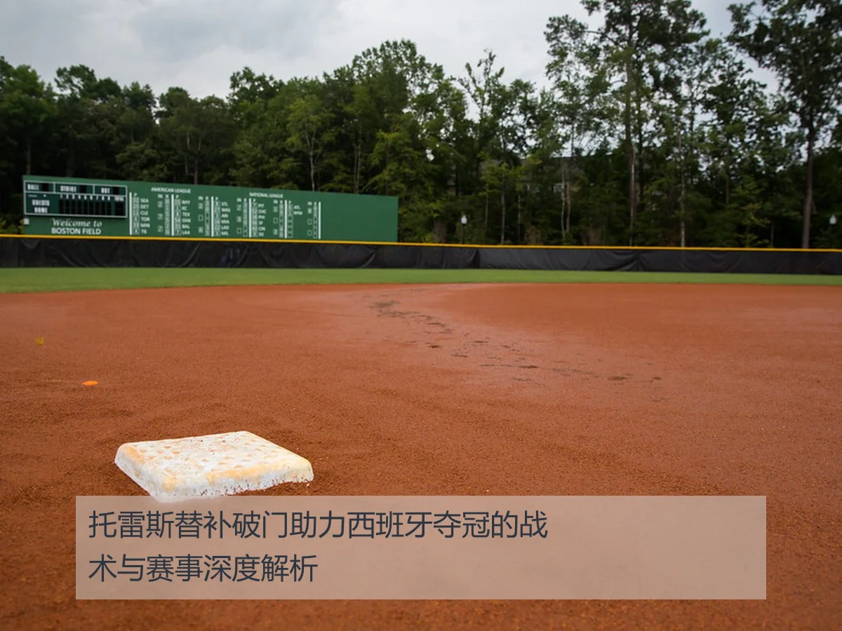 托雷斯替补破门助力西班牙夺冠的战术与赛事深度解析